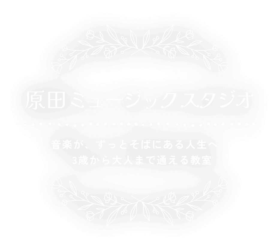 原田ミュージックスタジオ 音楽がずっとある人生へ 3歳から大人まで通える教室